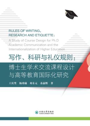 写作、科研与礼仪规则  博士生学术交流课程设计与高等教育国际化研究 封面