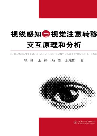 视线感知与视觉注意转移交互原理和分析 封面