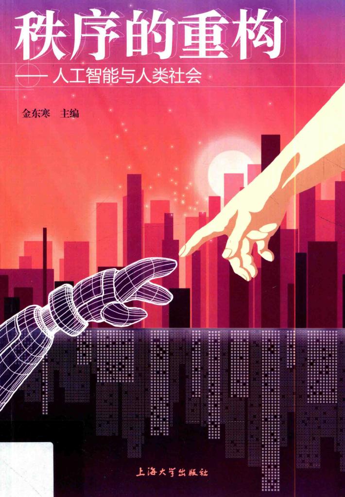 秩序的重构  人工智能与人类社会 封面