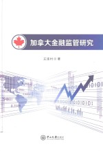 加拿大希金融监管研究 封面