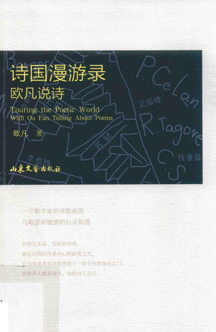 诗国漫游录  欧凡说诗 封面