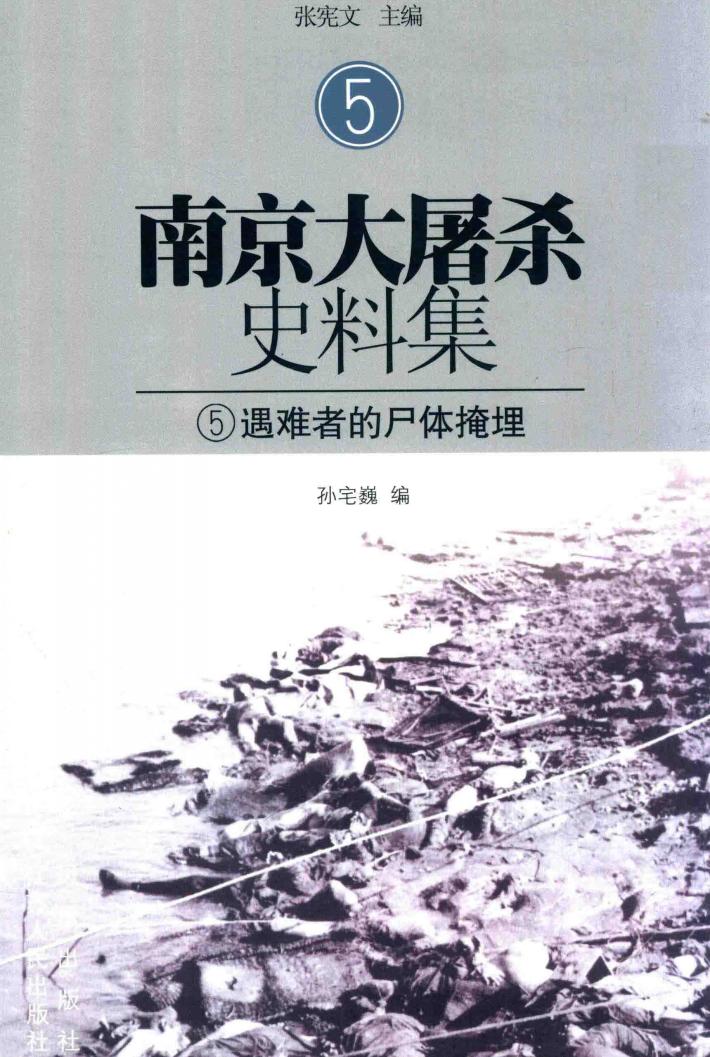 南京大屠杀史料集  5  遇难者的尸体掩埋 封面
