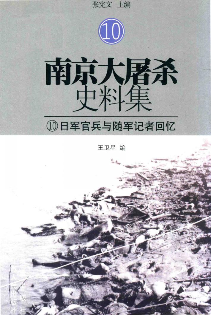 南京大屠杀史料集  10  日军官兵与随军记者回忆 封面