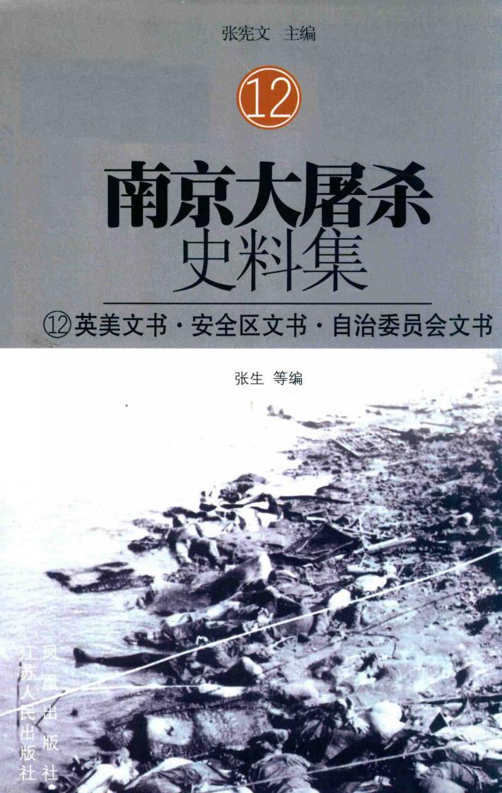 南京大屠杀史料集  12  英美文书·安全区文书·自治委员会文书 封面