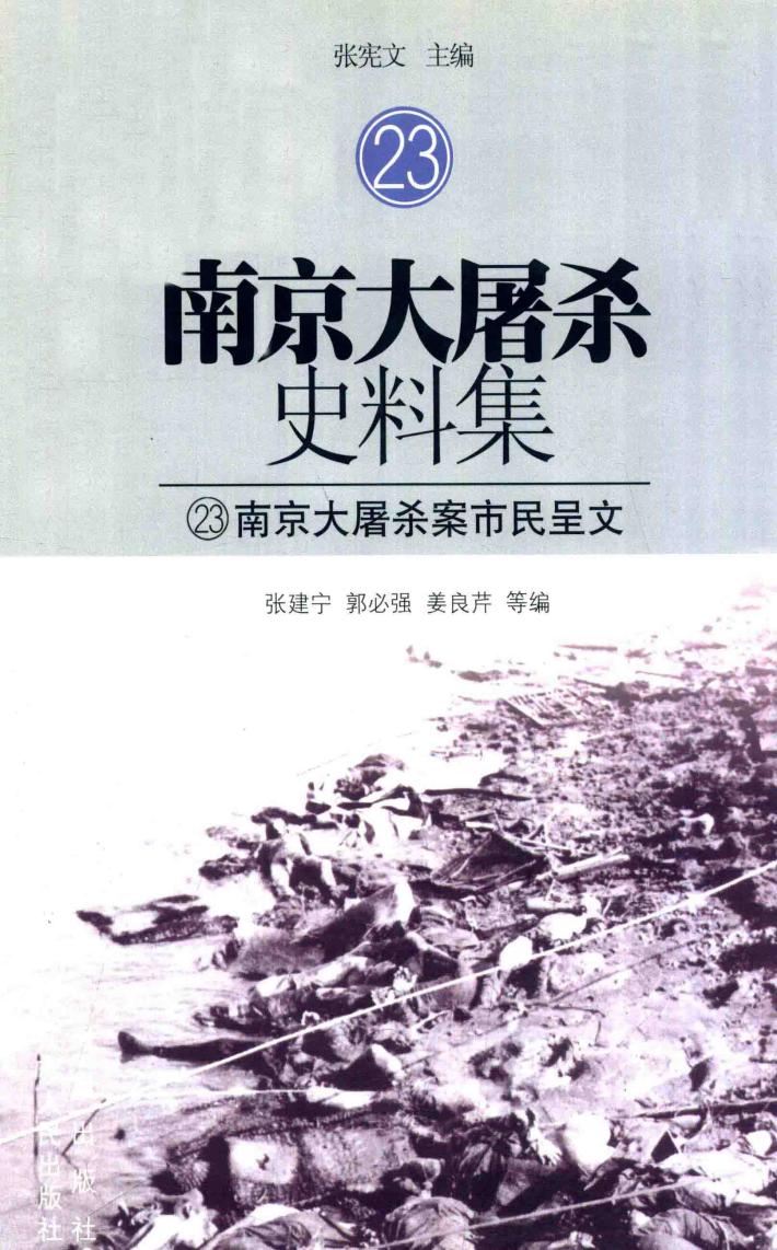 南京大屠杀史料集  23  南京大屠杀案市民呈文 封面
