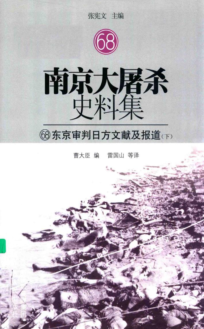 南京大屠杀史料集  68  东京审判日方文献及报道  下 封面