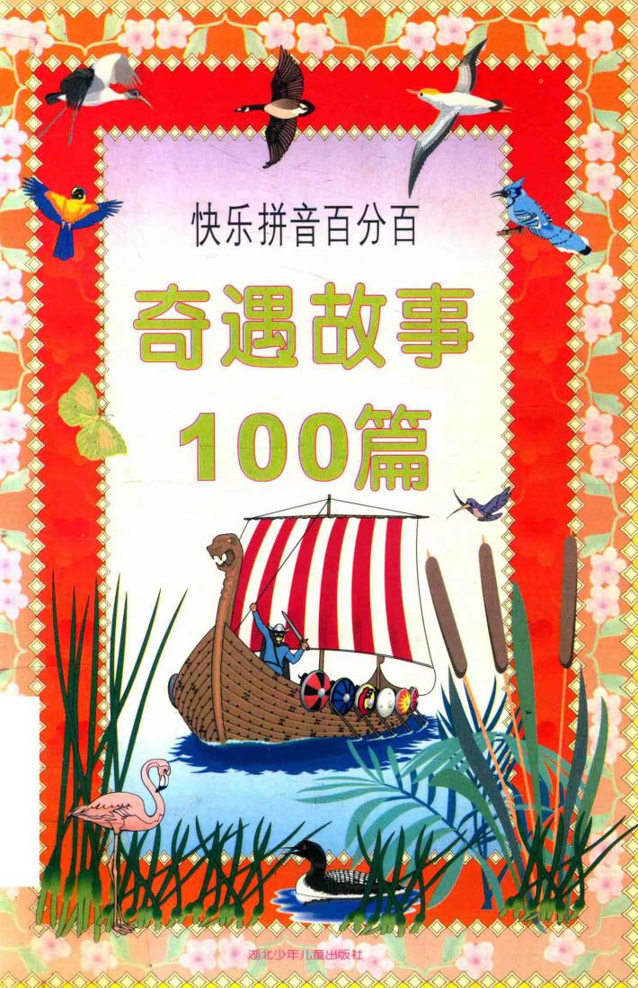 奇遇故事100篇 封面