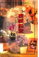 折纸花艺妙包装 封面