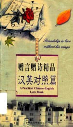 赠言赠诗精品  汉英对照篇 封面
