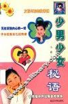 花季有约  少男少女秘语 封面