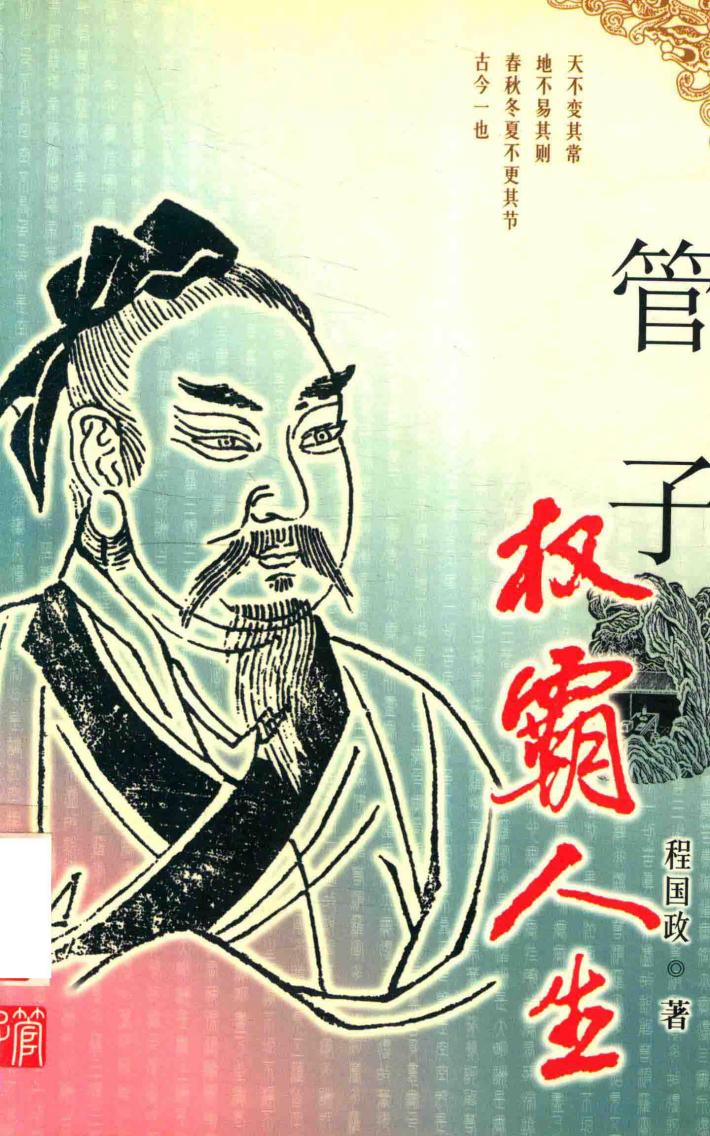 管子  权霸人生 封面