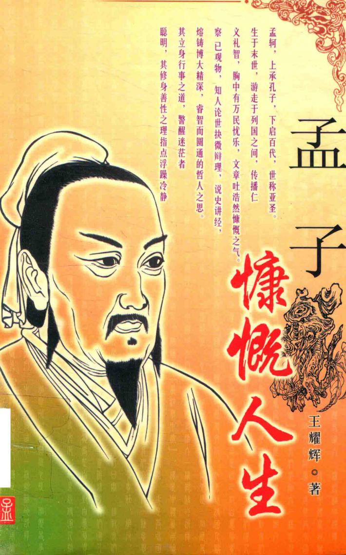 孟子慷慨人生 封面