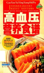 家庭百鲜美食经典系列  高血压营养食谱 封面
