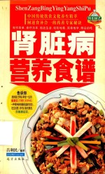 家庭百鲜美食经典系列  肾脏病营养食谱 封面