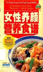 家庭百鲜美食经典系列  女性养颜营养食谱 封面