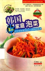 家庭百鲜美食经典系列  韩国家庭泡菜 封面