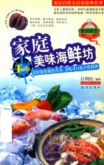 家庭百鲜美食经典系列  家庭美味海鲜坊 封面