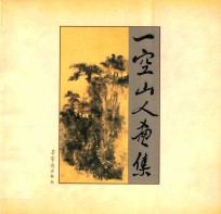 一空山人画集 封面