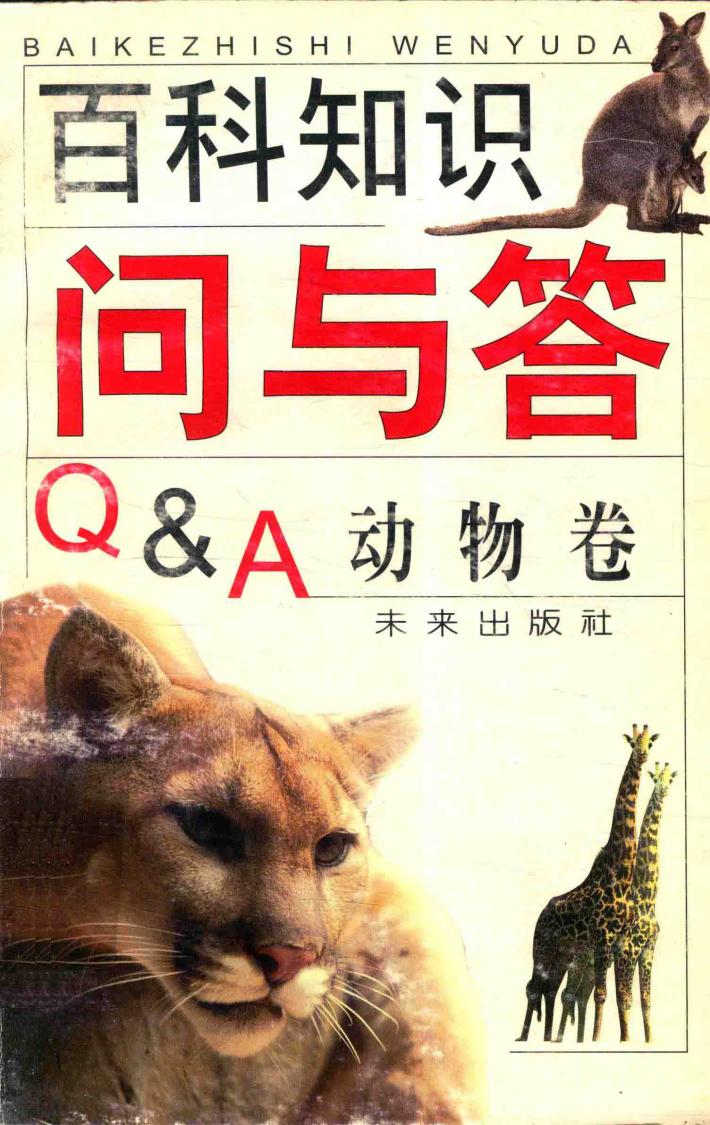 百科知识问与答  动物卷 封面