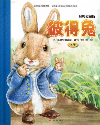 彼得兔  上  经典珍藏版 封面