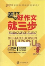 差作文变好作文就三步  小学版 封面