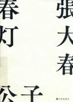 春灯公子 封面