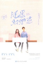 陆遥知他意 封面
