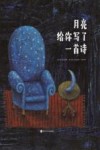 月亮给你写了一首诗 封面
