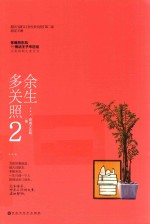 余生多关照  2 封面