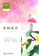 有树花开 封面
