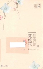 如果你是菟丝花  2 封面