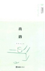 出浴 封面