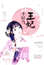 王妃不好当  下 封面