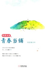 将爱未爱之青春当铺 封面