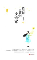 遇到你是我的小确幸  上 封面