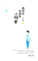 遇到你是我的小确幸  下 封面