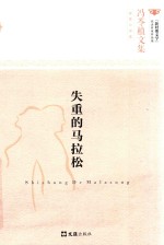冯苓植文集  失重的马拉松 封面