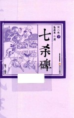 七杀碑  全二卷  下 封面