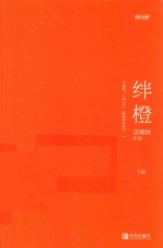 绊橙  下 封面