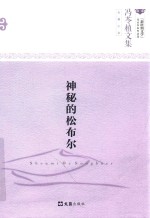 冯苓植文集  神秘的松布尔 封面