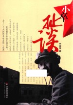 小卒扯谈 封面