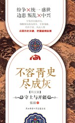 不容青史尽成灰  守土与开疆 封面