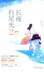 长夜有星光  2 封面
