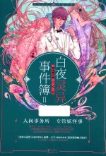 白夜灵异事件簿  2 封面