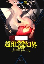 惊悚乐园  18  超维幻界 封面
