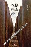 谋杀乌托邦 封面