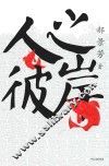 人之彼岸 封面