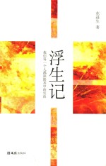 浮生记  我们每一个人都深陷其中的生活 封面