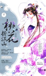 桃花折江山  3 封面