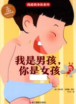 我爱我身体系列  我是男孩，你是女孩 封面